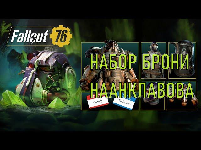 Fallout 76 Набор брони наанклавова