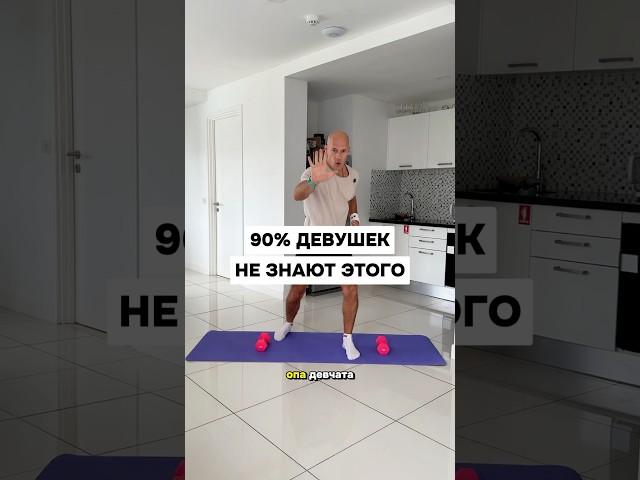 90% девушек не знают этого