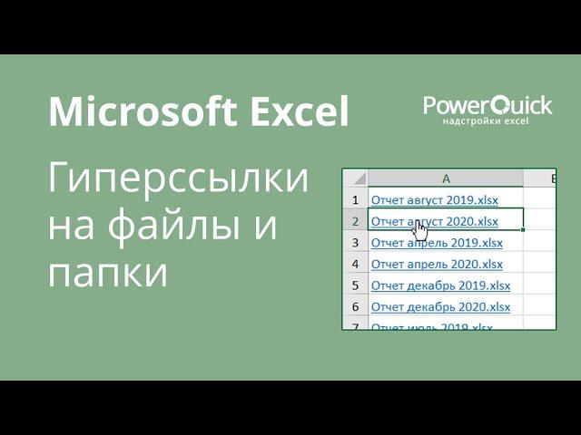 Гиперссылки на файлы и папки в Excel