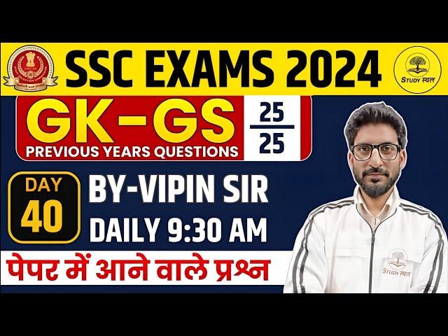 SSC EXAM 2024 SSC CGL CPO CHSL DEO MTS HAVALDAR DP GD GK GS PREVIOUS YEAR QUESTIONS #40 BY VIPIN SIR