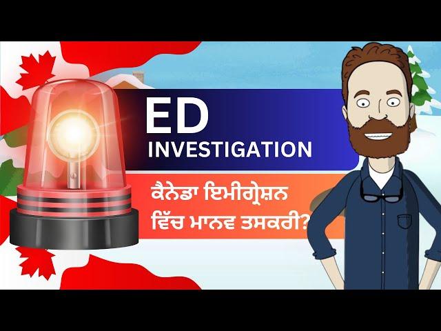 ED Investigation | ਕੈਨੇਡਾ ਇਮੀਗ੍ਰੇਸ਼ਨ ਵਿੱਚ ਮਾਨਵ ਤਸਕਰੀ? | Canada Immigration