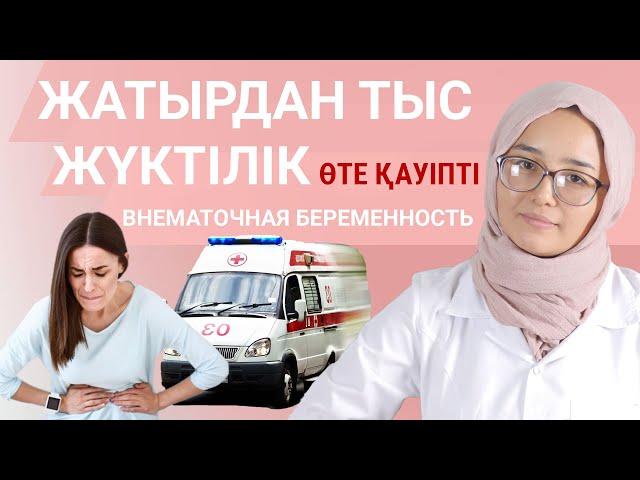 Жатырдан тыс жүктілік / Внематочная беременность