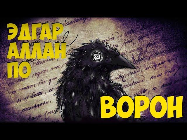 Эдгар Аллан По - Ворон (Самое известное стихотворение)