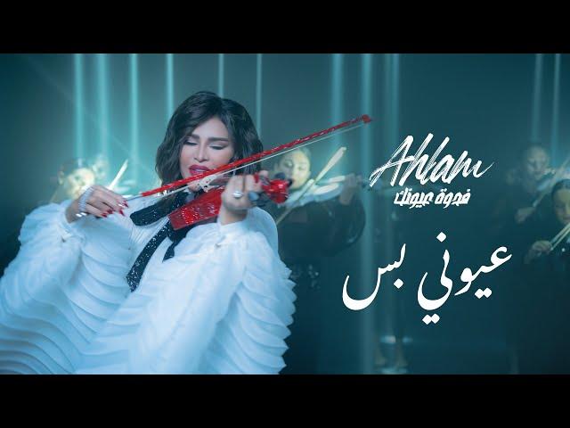 Ahlam - Ouyouni Bas - (Album Fedwat Oyounak) | 2021