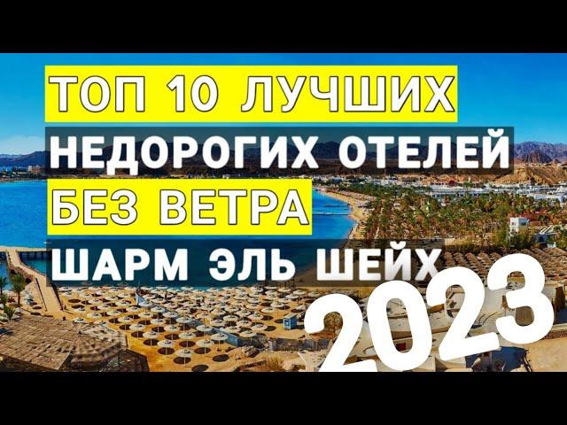 Egypt 2023 Top 10 best budget hotels in windless bays according to Sharm El Sheikh tourist reviews