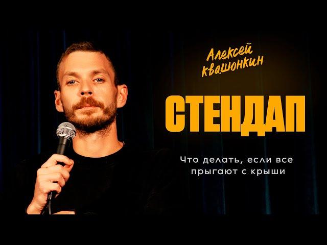 Стендап. Что делать, если все прыгают с крыши. Алексей Квашонкин