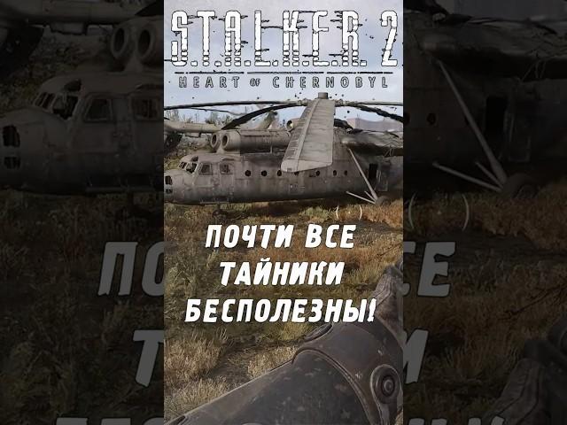 ТАЙНИК на вертолётах! Тайники бесполезны? | S.T.A.L.K.E.R. 2