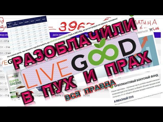 Разоблачили Livegood (ЛивГуд) в пух и прах! Вся правда о компании и дистрибьютерах |Нереальные факты