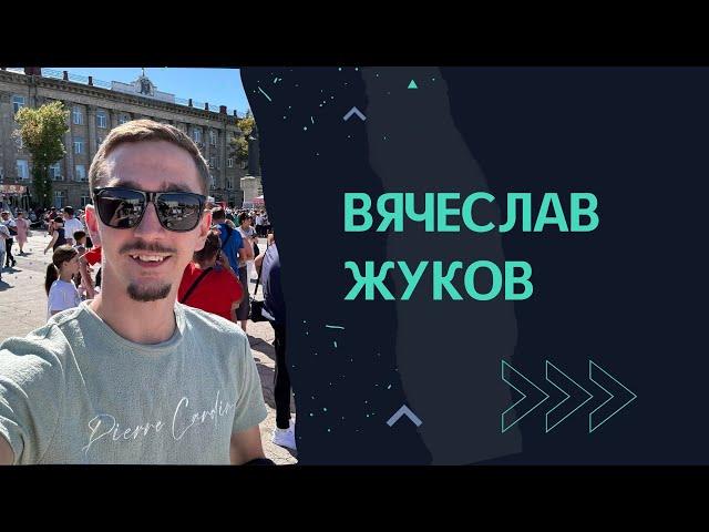 ВЯЧЕСЛАВ ЖУКОВ I #контекст