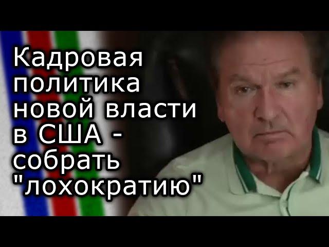 Кадровая политика новой власти в США - собрать "лохократию" | ЮРИЙ ШВЕЦ