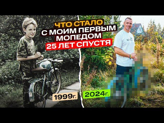 Что стало с моим ПЕРВЫМ МОПЕДОМ спустя 25 лет?