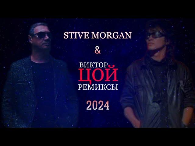 STIVE MORGAN & ВИКТОР ЦОЙ ремиксы 2024