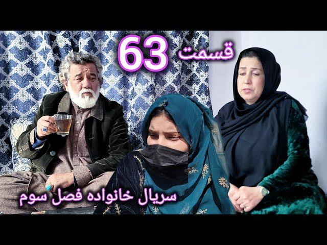 سریال خانواده - فصل سوم -قسمت. شصت سوم | Family - Season 03 - Episode 63