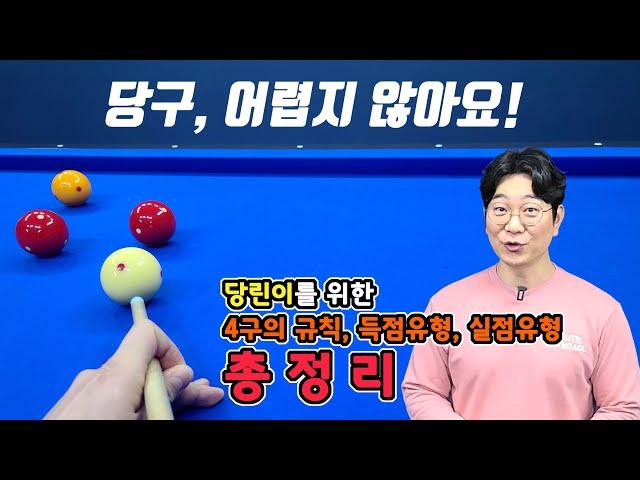 10분으로 끝내는 4구당구 가이드(더 이상 헷갈리지 마세요-아빌30A)