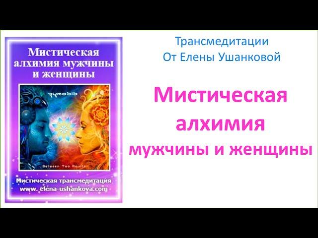 Медитация "Мистическая алхимия мужчины и женщины" трансмедитация от Елены Ушанковой