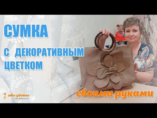 Сумка с декоративным цветком и круглыми ручками. Обучение пошиву.