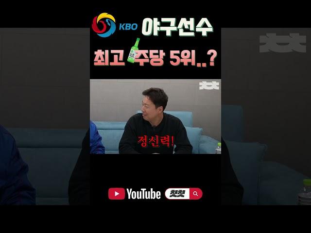 야구선수 중 최고 주당 5위는? #shorts