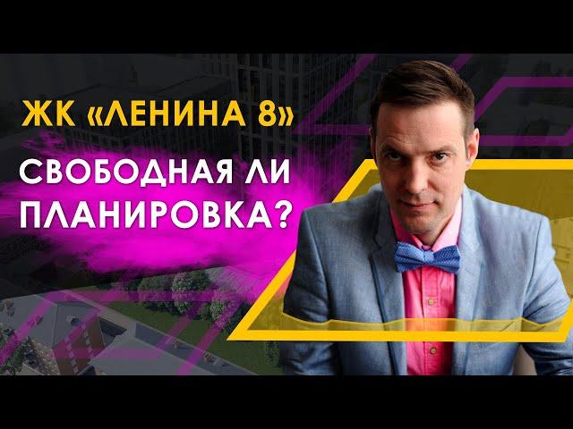 НЕсвободная планировка. Обзор двушки ЖК ”Ленина 8”. Зачем врать людям про планировки?