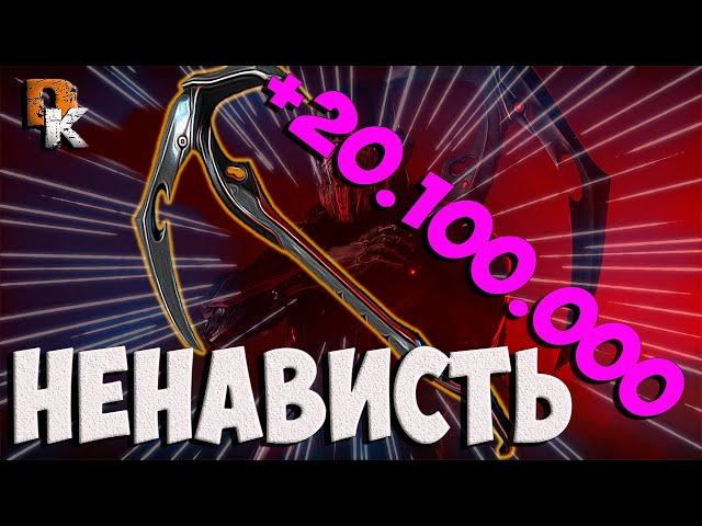 Варфрейм НЕНАВИСТЬ 20 ЛЯМОВ урона  Warframe билд  Топовая ближка