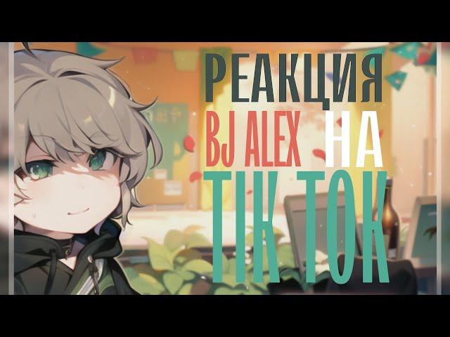 BJ ALEX REACT TO TT?!/Bj Alex реакция на тт/ Gacha club/Gacha life