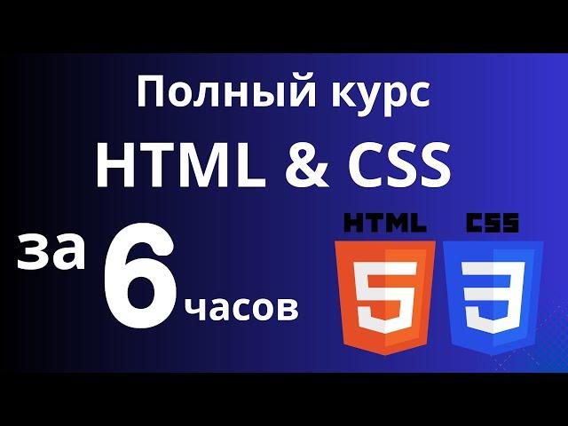 Полный курс HTML & CSS за 6 часов