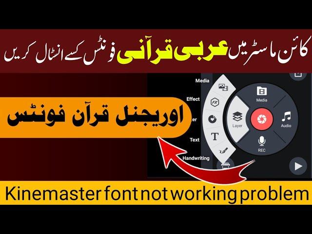 HowTo Professional Quran Editing Kinemaster font not working problem|Kinemaster me font kaise add me