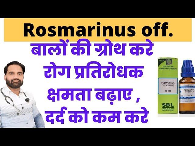 Rosmarinus officinalis 30 ch uses in hindi | Rosmarinus officinalis 30 ch for hair