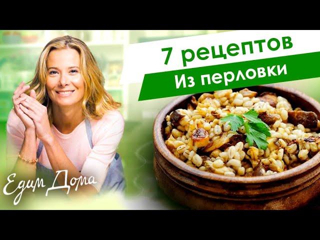 Рецепты простых и вкусных блюд из перловки от Юлии Высоцкой — «Едим Дома!»