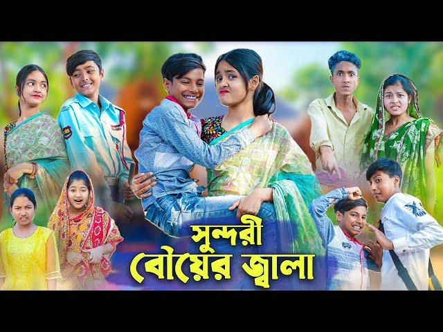 সুন্দরী বৌয়ের জ্বালা । Bangla Funny Video । Sundori Bou । Bishu Comedy । Palli Gram TV Latest Video