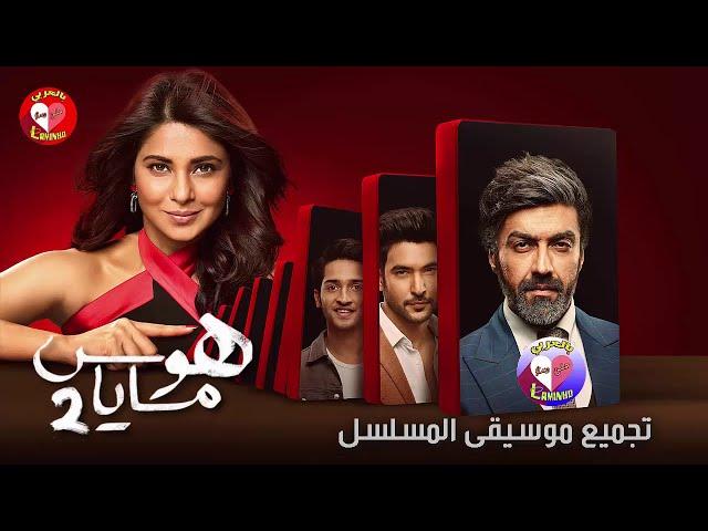 تجميع موسيقى مسلسل هوس مايا 2 (كاملة) ■ مايا● رودرا ● ريشي ● مريتنجاي