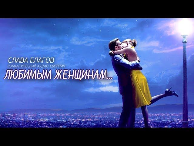 Альбом ЛЮБИМЫМ ЖЕНЩИНАМ (2018)