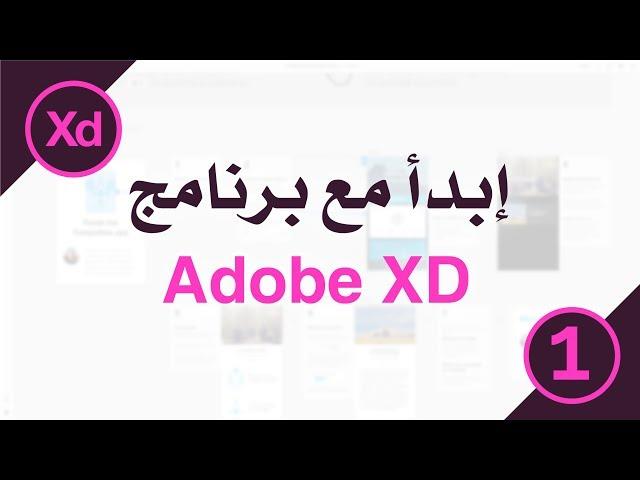 المصمم آدم | إبدأ مع برنامج أدوبي اكس دي الرائع Adobe XD