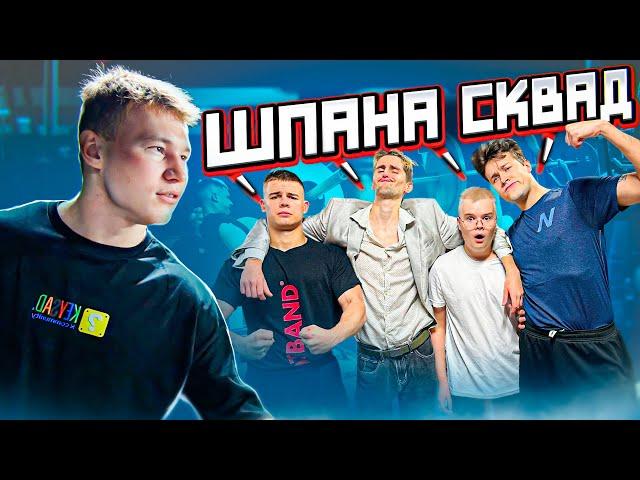 СИЛОВЫЕ СКВАДА ШПАНА | КАША, МАФАНЯ, БРАМУС, МАМУРА