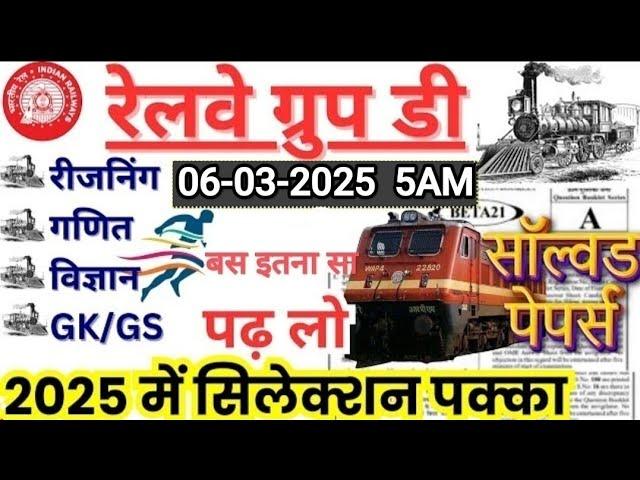 Railway Group D 2025|RRB Group D Reasoning| Math|Scienc |Gk/Gs Class|New Vacancy| Expected Question