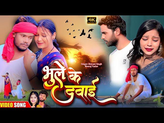 #video भूले के दवाई #sad | Shiva Hyper Nirjala | Shivani Singh Neeraj Yadav | Bhule Ke Dawai