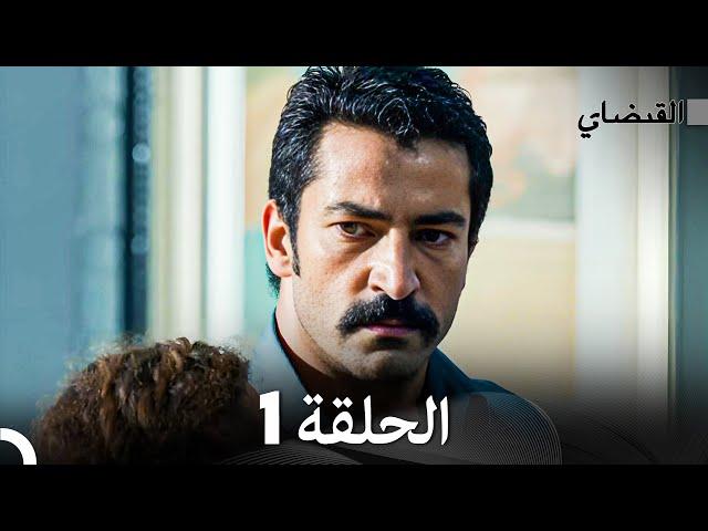 FULL HD (Arabic Dubbed) القبضاي الحلقة 1