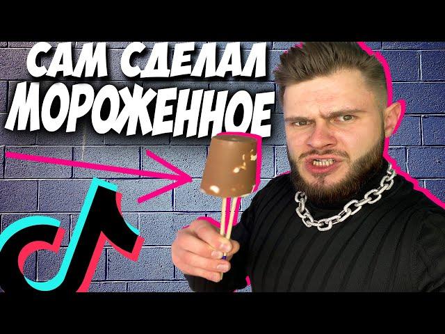 САМЫЕ ЛУЧШИЕ 11 ЛАЙФХАКОВ из ТИК ТОК \\ Делаю СВОЕ Мороженное