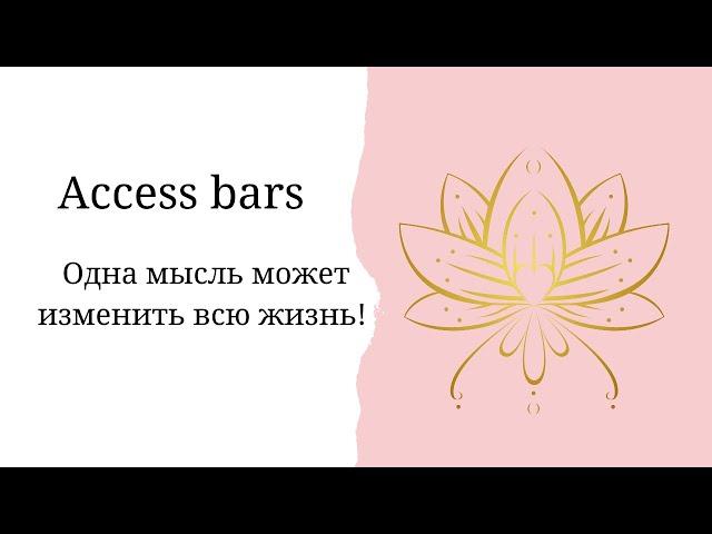 Одна мысль может изменить твою мысль. Аксесс барс