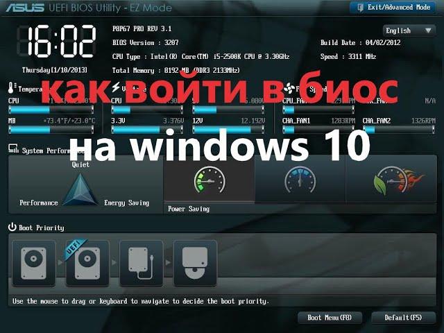 как войти в биос на windows 10 как открыть  в биос на windows 10 с рабочего стола