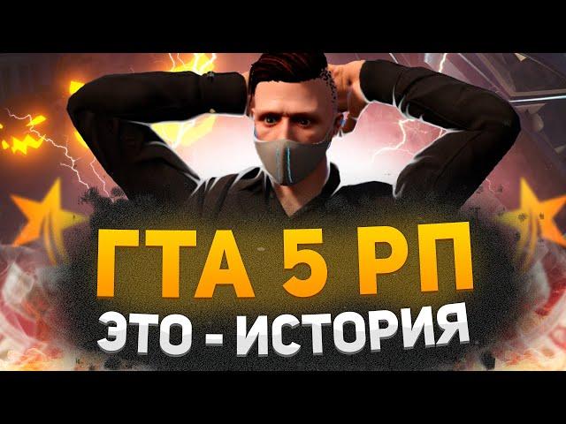 РАНЬШЕ БЫЛО ЛУЧШЕ? | GTA 5 RP | ИСТОРИЯ СЕРВЕРОВ ГТА 5 РП