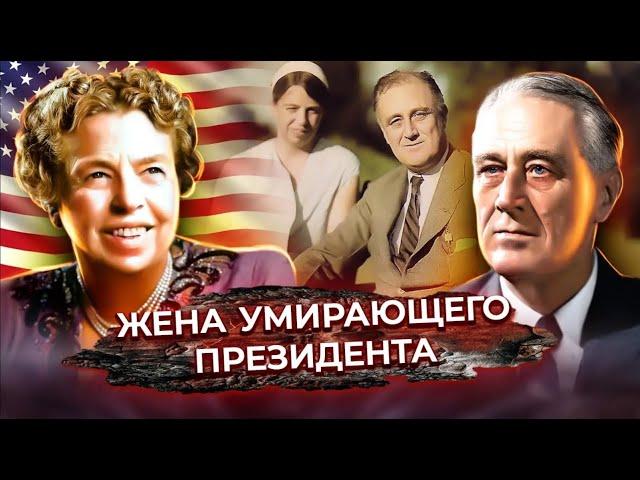 Элеонора Рузвельт. Какую роль сыграла бывшая первая леди в истории США