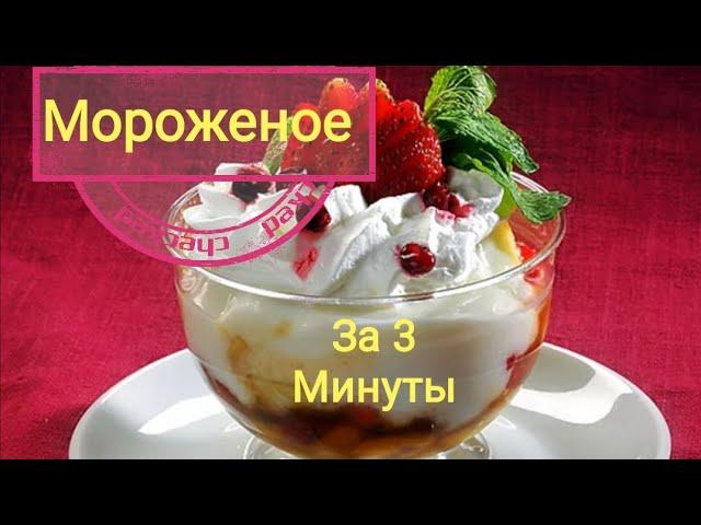 Мороженое в домашних условиях. Самый быстрый рецепт мороженого