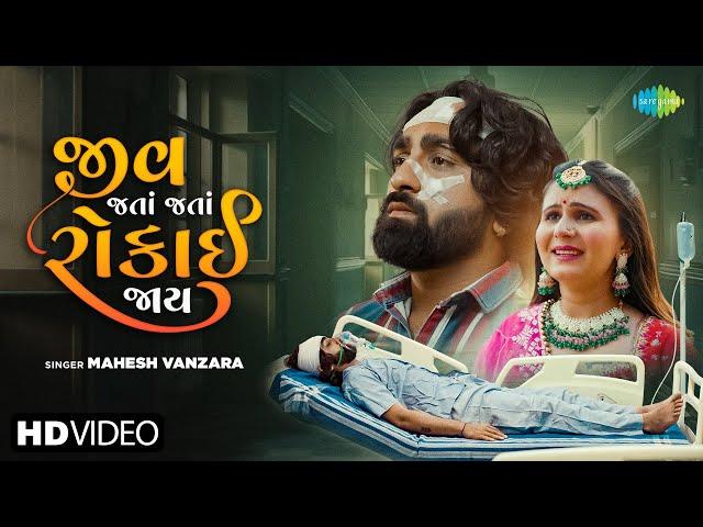 Mahesh Vanzara | Jiv Jata Jata Rokai Jay | જીવ જતાં જતાં રોકાઈ જાય | Gujarati New Song | ગુજરાતી ગીત