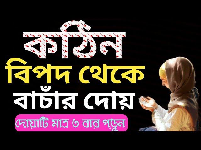 বিপদে পড়লে যে আমলটি করবেন ১০০% পরীক্ষিত দেখুন ভিডিওটি| Islami amol sikkah| bipod theke muktir dua |