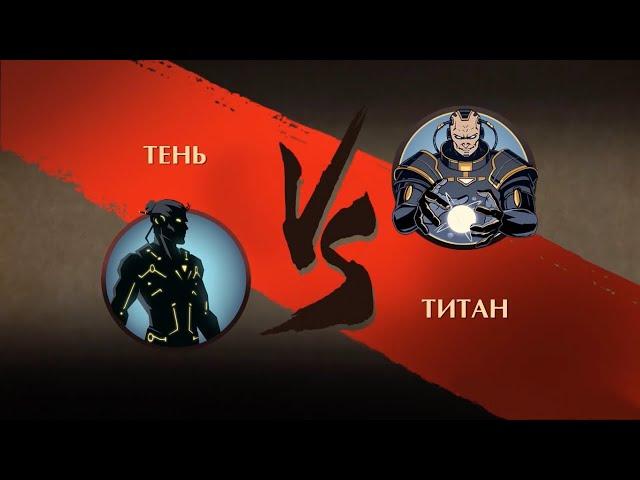 Shadow fight 2 Титан |  Победа над титаном