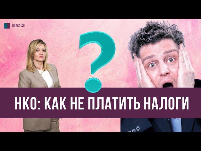 НКО: как не платить налоги?