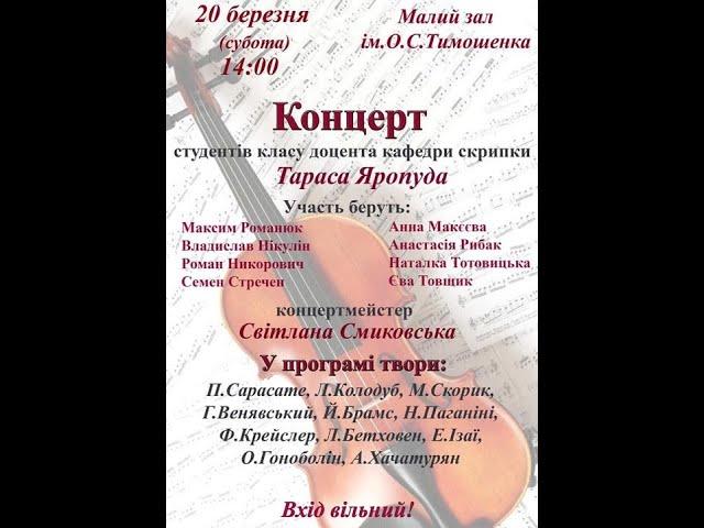 "Концерт класу доцента кафедри Скрипки - Тараса Яропуда"