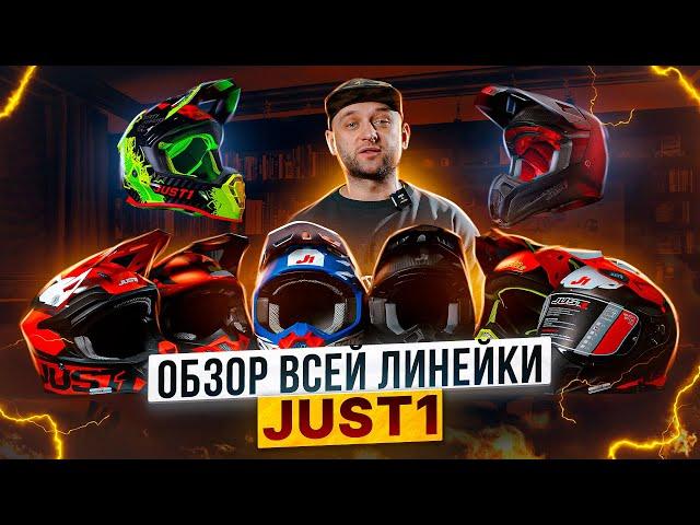 МОТОШЛЕМЫ JUST1 - вся линейка моделей итальянского бренда / Обзор мотоэкипировки