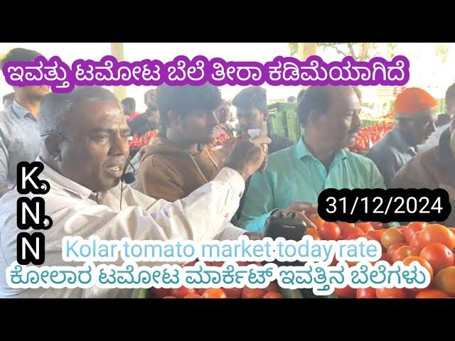 || Kolar  today tomato rate  31/12/2024 || ಕೋಲಾರ ಟಮೋಟ ಮಾರ್ಕೆಟ್ ಇವತ್ತಿನ ರೇಟ್ ಎಷ್ಟುಗೊತ್ತಾ.? ️