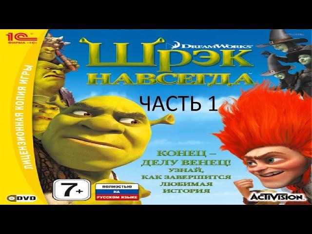 Прохождение Шрек Навсегда Часть 1 (PC) (Без комментариев)